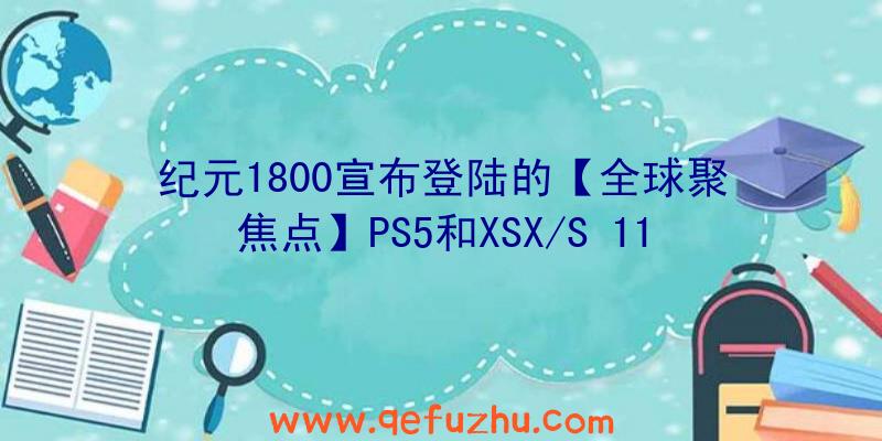 纪元1800宣布登陆的【全球聚焦点】PS5和XSX/S